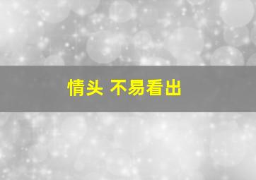 情头 不易看出